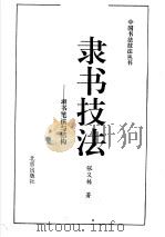 隶书技法  隶书笔法与结构（1993 PDF版）