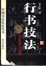 行书技法 行书笔法与结构 1993 PDF电子版封面 7200019172 薛夫彬著