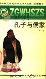 孔子与儒家 1991 PDF电子版封面 7532811883 阎韬著