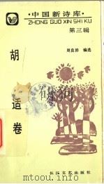 中国新诗库 第3辑 胡适卷 1991 PDF电子版封面 7535405029 胡适著;周良沛编选