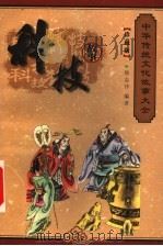 科技故事 1999 PDF电子版封面 7800392708 程克夷,徐志详,赵辉主编;孔德骐,刘炳泽,刘俊仁,孙波编;徐