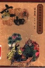 文物故事 1999 PDF电子版封面 7800392740 程克夷,徐志祥,赵辉主编;孔德骐,刘炳泽,刘俊仁,孙波编;徐