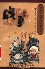 战争故事   1999  PDF电子版封面  7800392686  程克夷，徐志祥，赵辉主编；孔德骐，刘炳泽，刘俊仁，孙波编；赵 