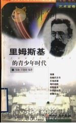 里姆斯基的青少年时代 1999 PDF电子版封面 720303965X 林乾主编;郑毅,王建勋编著