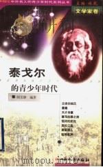 泰戈尔的青少年时代   1999  PDF电子版封面  7203039625  林乾主编；阎雯静编著 