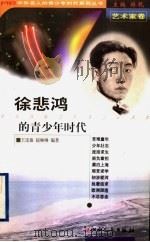 徐悲鸿的青少年时代   1999  PDF电子版封面  720303965X  林乾主编；王连敏，赵琳琳编著 