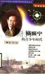 杨振宁的青少年时代 1999 PDF电子版封面 7203039633 林乾主编;董骏,吴珊编著
