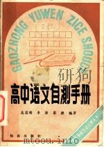 高中语文自测手册 1988 PDF电子版封面 7501501343 吴昌顺等编著