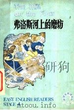 弗洛斯河上的磨坊 1982 PDF电子版封面 7012·0605 李泽鹏注释;武奎英插图