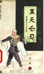 黑天白日 重说锦毛义士白玉堂 1999 PDF电子版封面 7507105229 谈歌著