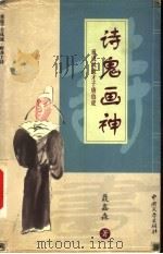 诗鬼画神 重说风流才子唐伯虎 1999 PDF电子版封面 7507105229 聂鑫森著