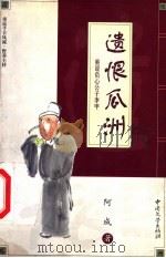遗恨瓜洲 重说负心公子李甲 1999 PDF电子版封面 7507105229 阿成著