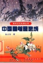 中国画笔墨速成   1996  PDF电子版封面  7800219496  赵占东著 