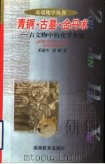 青铜·古墓·金丹术 古文物中的化学奥秘 1998 PDF电子版封面 7535526373 宋迪生,宋湘著