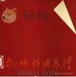 故乡情浦东行  上海市美协海外会员作品展（ PDF版）
