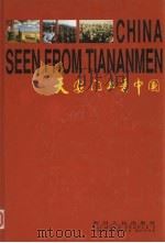 天安门上看中国 1999 PDF电子版封面 黄彦,安庆国主编