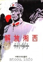 解放湘西 1992 PDF电子版封面 7503403004 中共湖南省湘西土家族苗族自治州委党史办编;田茂德,李道文主编