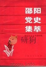 邵阳党史集萃 新民主主义革命时期 1992 PDF电子版封面 7219019831 戴中翔,银彩英编著