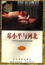 邓小平与河北（1995 PDF版）