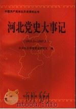 河北党史大事记 1919.5-1937.7 1996 PDF电子版封面 7800239918 中共河北省委党史研究室编