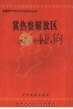 冀热察解放区  1946.10-1949.1   1994  PDF电子版封面  7800238121  中共河北省委党史研究室，河北省档案馆编 