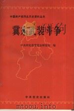 冀东武装斗争 1994 PDF电子版封面 7800238342 中共河北省委党史研究室编