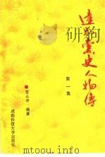 达县党史人物传 第1集 1992 PDF电子版封面 7561613423 贺正华编著