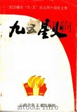 纪念播乐“九·五”起义四十周年文集  九五星火   1988.01  PDF电子版封面  7541403067  中共曲靖市委党史办公室曲靖市人民政府地方志办公室编 
