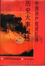 中国共产党灵丘县历史大事记述（1994 PDF版）