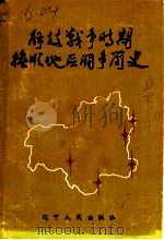 解放战争时期抚顺地区斗争简史 1945年10月至1948年10月 1988 PDF电子版封面 7205007542 中共抚顺市委党史工作委员会编著