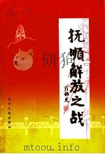 抚顺解放之战   1988  PDF电子版封面  7205008077  中共抚顺市委党史工作委员会编著 