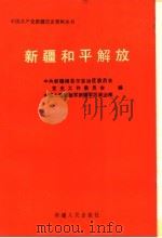 新疆和平解放 1990 PDF电子版封面 7228014898 中共新疆维吾尔自治区委员会,党史工作委员会,中国人民解放军新