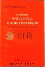 抗日战争时期中国共产党人在新疆日报社的活动   1993  PDF电子版封面  722802271X  刘先贽主编；中共新疆维吾尔自治区委员会党史工作委员会编 