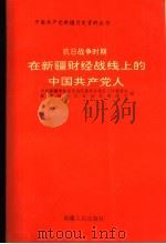 抗日战争时期在新疆财经战线上的中国共产党人 1993 PDF电子版封面 7228027701 中共新疆维吾尔自治区委员会党史工作委员会,新疆维吾尔自治区财