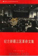 纪念新疆三区革命文集   1996  PDF电子版封面  7228039580  徐玉圻，吴莎露主编；新疆三区革命史编纂委员会编 