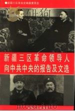 新疆三区革命领导人向中共中央的报告及文选 1995 PDF电子版封面 7228036441 徐玉圻,杜瀚主编;新疆三区革命史编纂委员会编