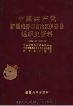 中国共产党新疆维吾尔自治区伊吾县组织史资料 1949.10-1987.10 1992 PDF电子版封面 7228021622 中共伊吾县委员会组织部等编