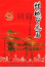 煤城正气篇  中共枣庄特委专辑   1993  PDF电子版封面  7810400800  中共枣庄市委党史办公室编；刘恒月主编；齐居玲，桑圣耀，贺荣第 