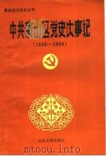 中共泰山区党史大事记 1925-1950 1993 PDF电子版封面 7560709540 中共泰安市委党史资料征集研究委员会编