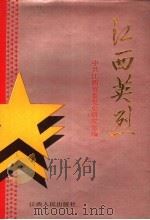 江西英烈 1989 PDF电子版封面 7210007003 中共江西省委党史研究室编