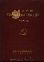 中国共产党江西省南昌市东湖区组织史资料 1990 PDF电子版封面 7805705720 中共南昌市东湖区委组织部,中共南昌市东湖区委党史办,南昌市东