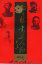 吉林党史人物  第4卷   1991  PDF电子版封面  7538313990  江涛主编 