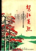 鸳江英烈 第1集 1992 PDF电子版封面 7218009751 中共梧州市委党史办公室编