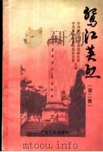鸳江英烈 第2集 1994 PDF电子版封面 7218015956 中共梧州市委党史研究室,中共苍梧县委党史办公室合编