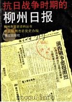 抗日战争时期的柳州日报 1992 PDF电子版封面 7540710942 中共柳州市委党史办编