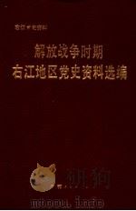 解放战争时期右江地区党史资料选编   1991  PDF电子版封面  7219017936  中共百色地委党史办公室，中共河池地委党史办公室编 