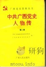 中共广西党史人物传  第2辑   1995  PDF电子版封面  7219032161  中共广西壮族自治区委党史研究室，广西壮族自治区民政厅编 