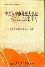 中共南宁市党史大事记 新民主主义革命时期 1993 PDF电子版封面 7219025688 中共南宁市委党史研究室编著