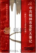 中共桂林市党史大事记 新民主主义革命时期 1991 PDF电子版封面 7543514524 中共桂林市委员会党史办公室编著