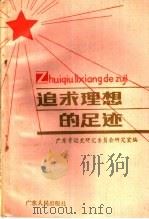 追求理想的足迹 1987 PDF电子版封面 7218000959 广东青运史研究委员会研究室编